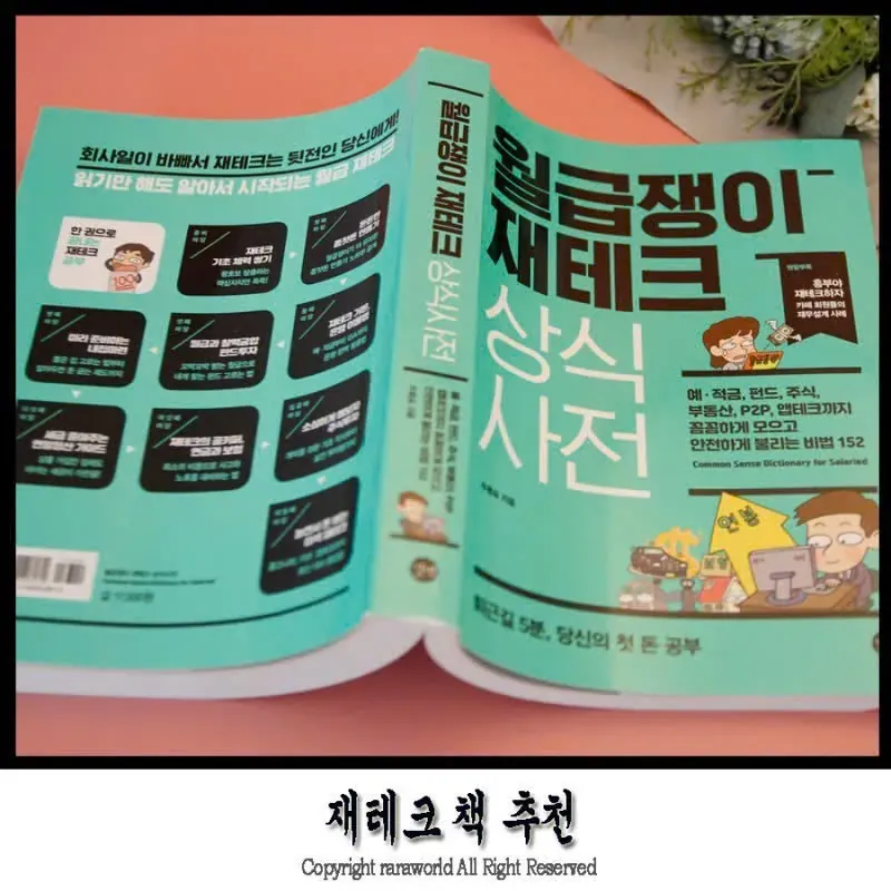 월급쟁이 재테크 상식사전 789082