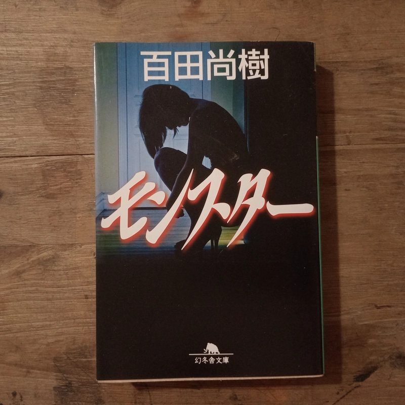 [Sách tiếng Nhật] モンスター (Monster) - tác giả 百田 尚樹 (Hyakuta Naoki) 442899