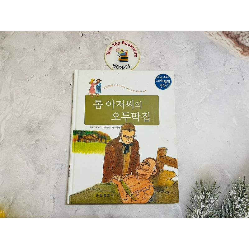 Văn học kinh điển cho thiếu nhi 톰 아저씨의 오두막집 501444