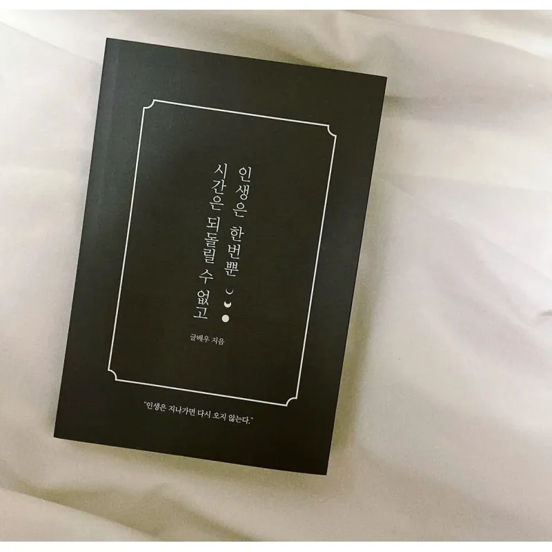 Thời gian không thể trở lại, đời người chỉ sống một lần  시간은 되돌릴 수 없고 인생은 한번뿐 789061