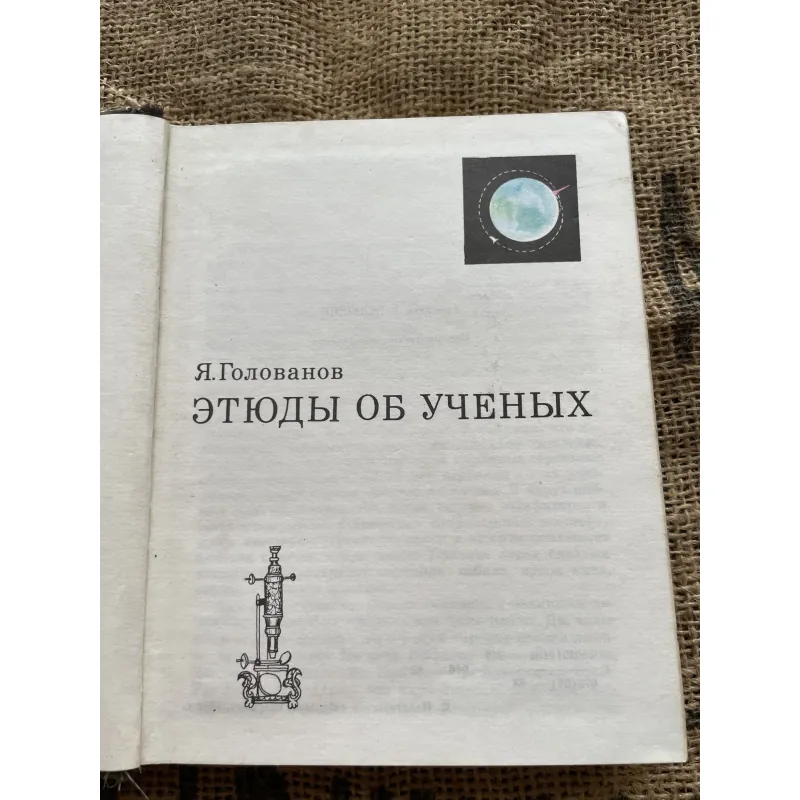Я. Голованов ЭТЮДЫ ОБ УЧЕНЫХ- Yaroslav Golovanov- Sách tiểu sử các nhà bác học  1004236