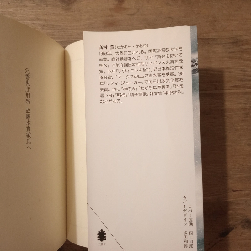 [Sách tiếng Nhật] マークスの山 (上) (Maakusu no Yama - tập Thượng) - 高村 薫 (Takamura Kaoru) 442870