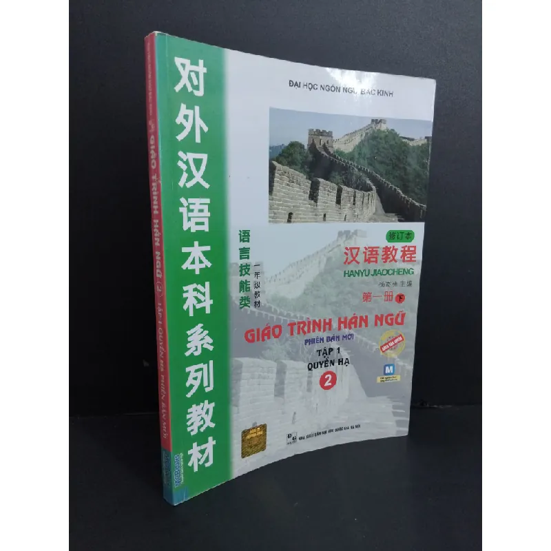 Giáo trình Hán ngữ 2 tập 1 quyển hạ phiên bản mới mới 90% ố nhẹ 2018 HCM1511 353700