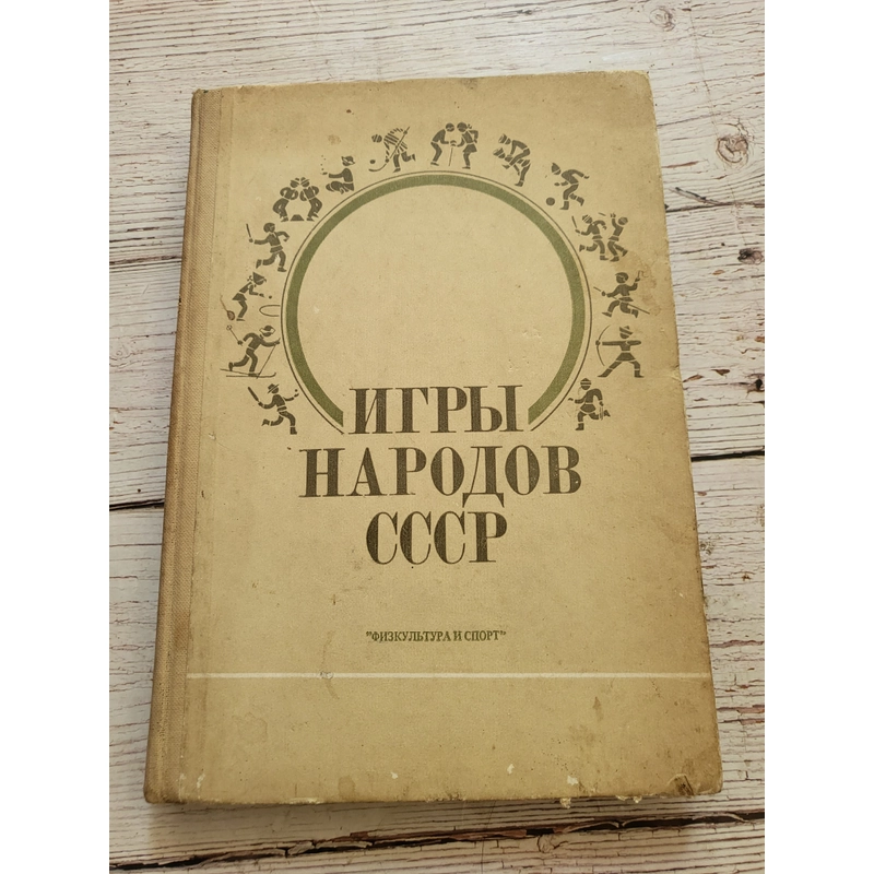 ИГРЫ НАРОДОВ

"ФИЗКУЛЬТУРА И СПОРТ" Khổ lớn bìa cứng , in tại Nga,  320077