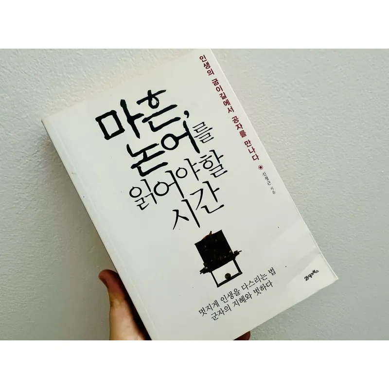 흔, 논어를 읽어야 할 시간 Tuổi 40 – thời điểm nên đọc Luận Ngữ 1065703
