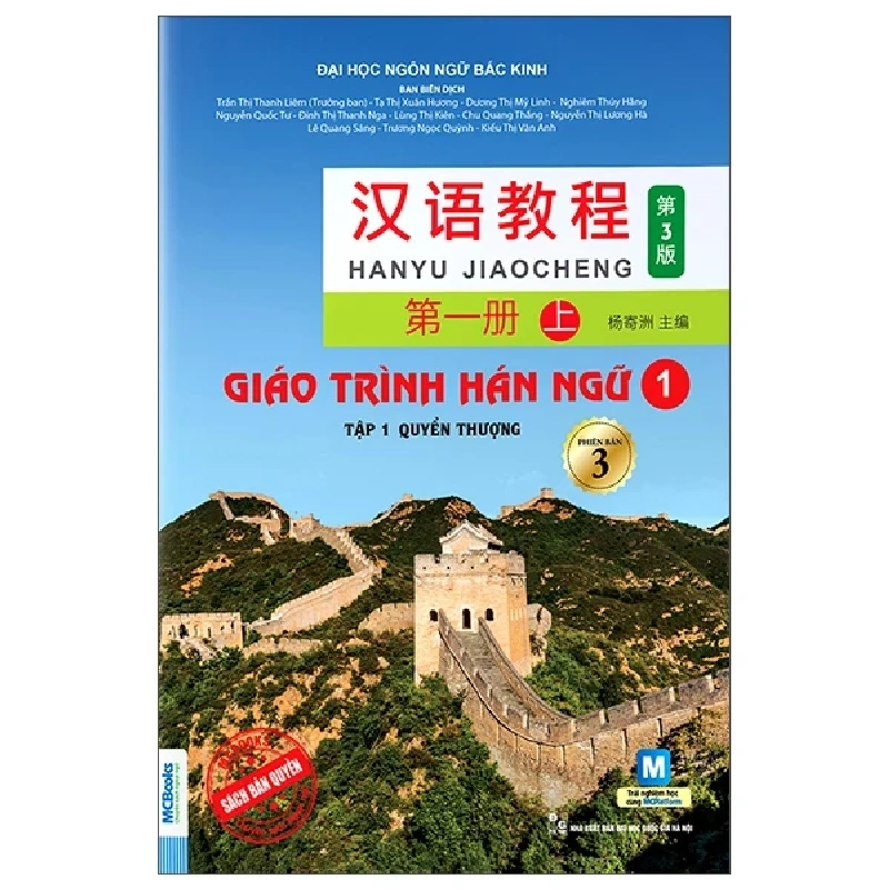 Giáo Trình Hán Ngữ 1 - Tập 1 - Quyển Thượng (Phiên Bản 3) (2025) - Đại Học Ngôn Ngữ Bắc Kinh 700210