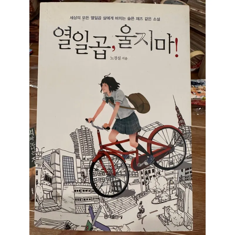 열일곱, 울지마! (Seventeen, Don't Cry!) 708293