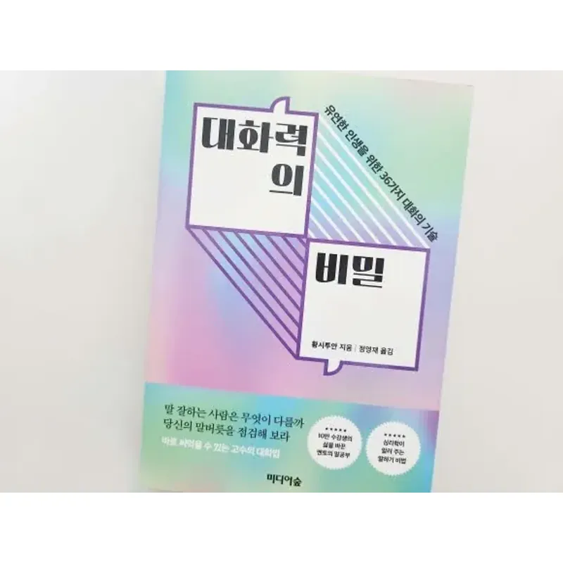 Bí mật của khả năng giao tiếp 대화력의 비밀 796415