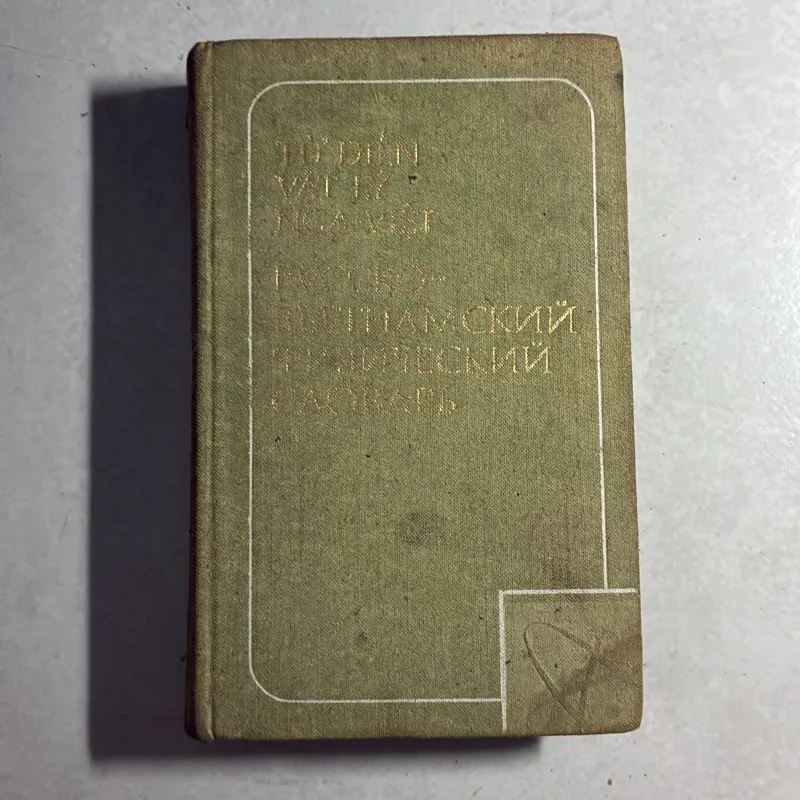 Từ điển vật lý Nga - Việt - 1978s 800778