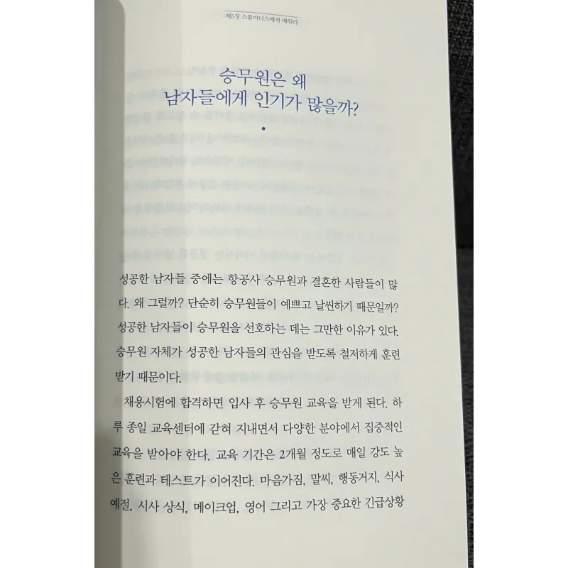 퍼스트 클래스 승객은 펜을 빌리지 않는다 - 비행기 1등석 담당 스튜어디스가 발견한 3%의 성공 습관 796417