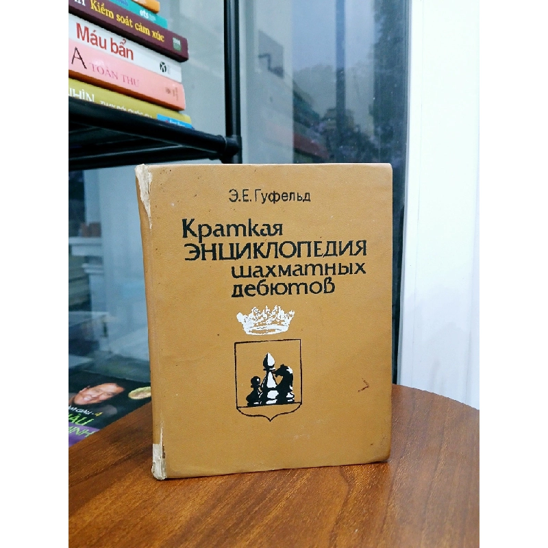 Э. Е. Гуфельд (Sách Cờ Vua) – Eduard Gufeld 551961