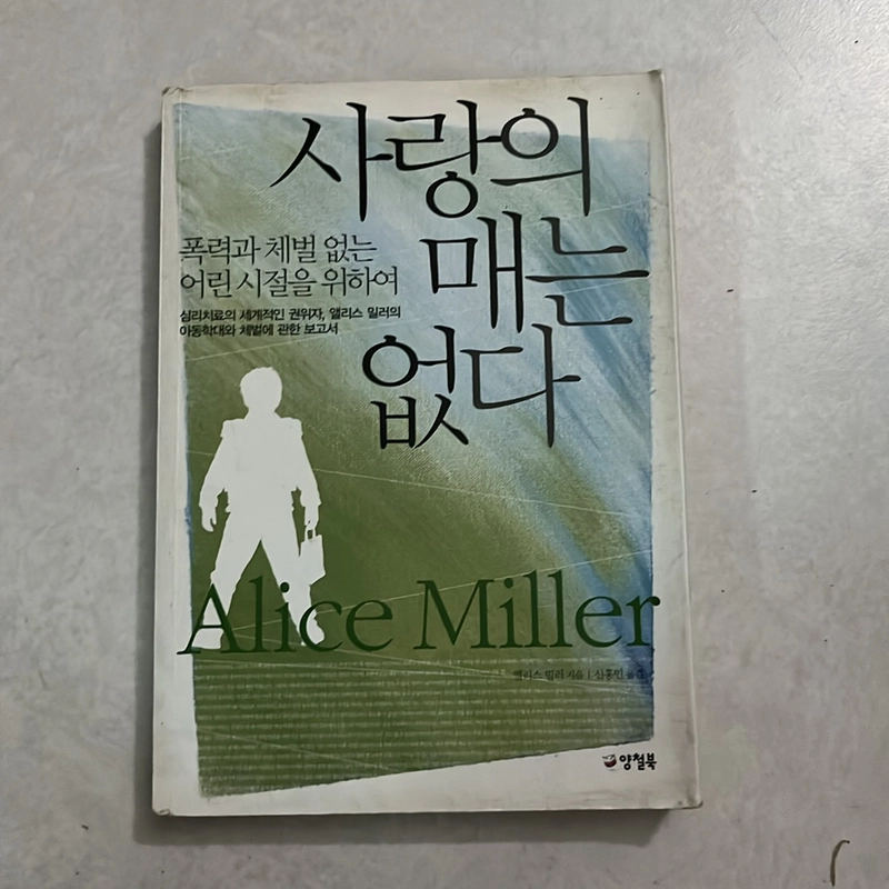 사랑의 매는 없다  505507