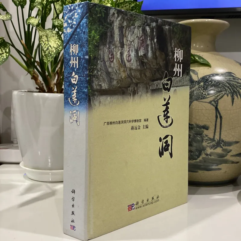 [SÁCH KHẢO CỔ TRUNG QUỐC] LIỄU CHÂU BẠCH LIÊN ĐỘNG 997536