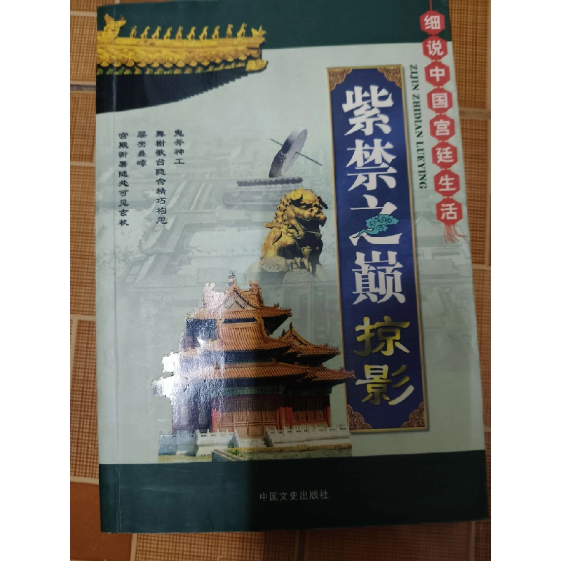 Những hình ảnh thoáng qua về Tử Cấm Thành - 225 trang Lịch sử thế giới ANTQ2702 930473