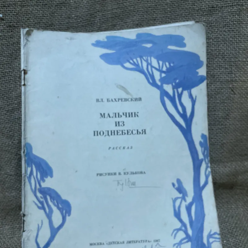 Мальчик из поднебесья - truyện tranh tiếng Nga in tại Nga 961633