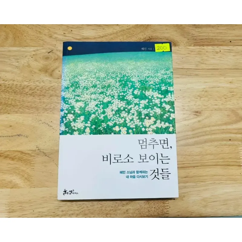 멈추면 비로소 보이는 것들 Bước chậm lại giữa thế gian vội vã 1002585