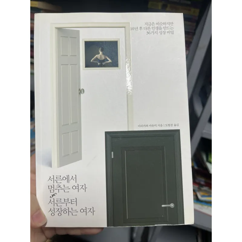 서른에서 멈추는 여자, 서른부터 성장하는 여자 1019703