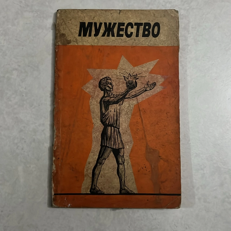 МУЖЕСТВО - Dũng cảm - 1982s 503685