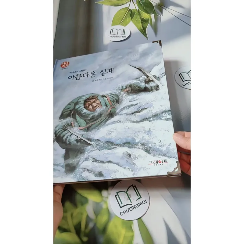 [Tặng nẹp góc] Truyện thiếu nhi Hàn Quốc: Danh nhân 33 -  지인지기 인물 이야기: 섀클턴 731998