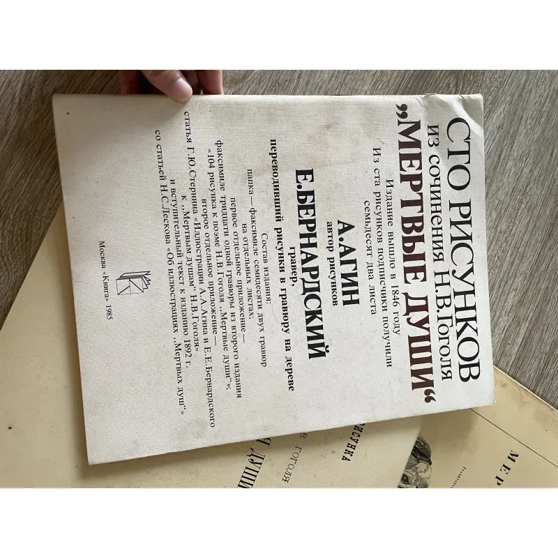 Bộ sách nghệ thuật "Сто рисунков из сочинения Н.В. Гоголя 'Мертвые души'" 1027781