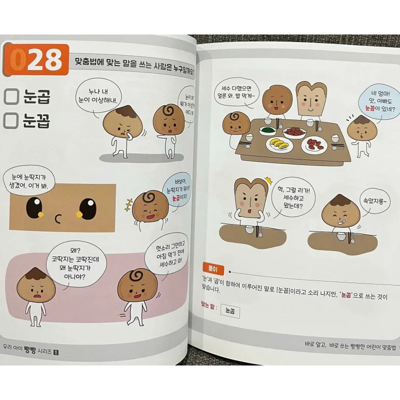 바로 알고, 바로 쓰는 빵빵한 어린이 맞춤법 788330