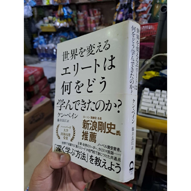 世界を変える エリートは 何をどう 学んできたのか? - ケン・ペイン 藤井良江訳 - Tiếng Nhật mới 90% - LỊCH SỬ - CHÍNH TRỊ - TRIẾT HỌC - HCM0111 920718