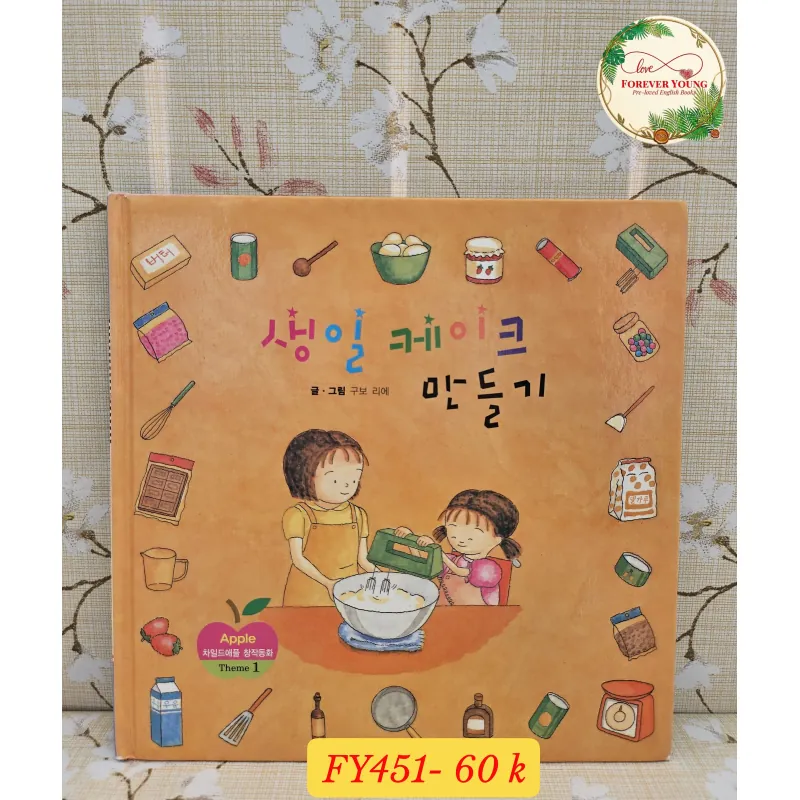 생일 케이크 만들기 Tự làm bánh kem sinh nhật. 993626