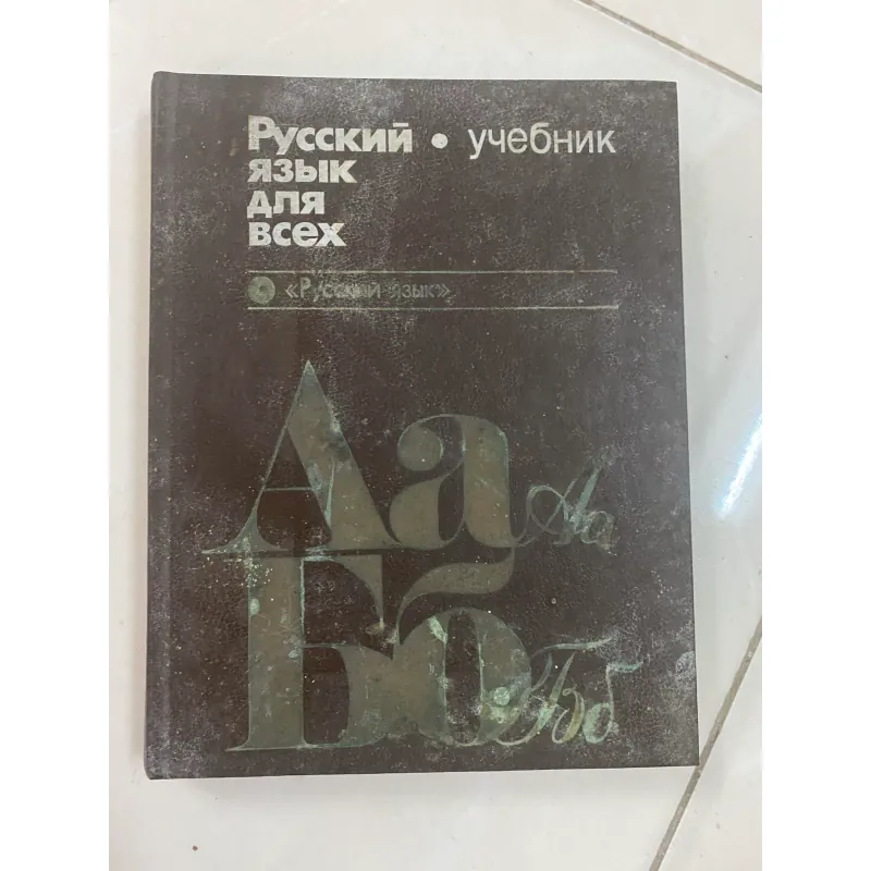 Русский • учебник ЯЗЫК ДЛЯ всех ) «Руссаий язык» Giáo khoa tiếng Nga cho mọi người 597222