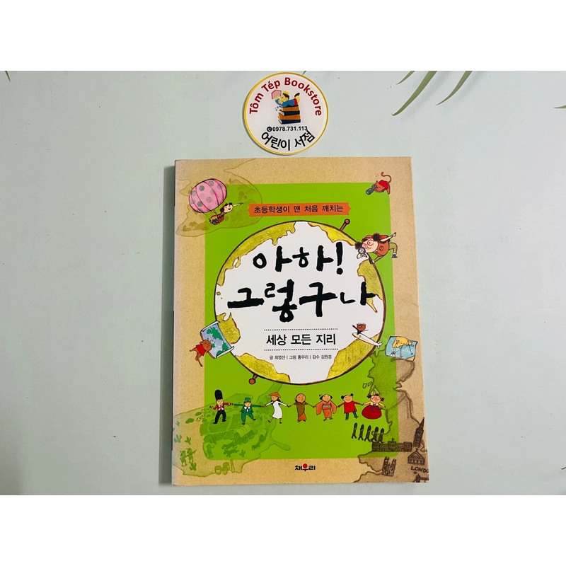 Sách kiến thức cho học sinh 아하! 그렇구나 495764