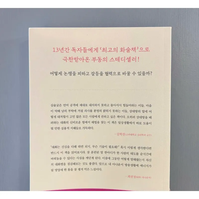 Phương pháp đối thoại tránh gây thù địch 적을 만들지 않는 대화법 789060