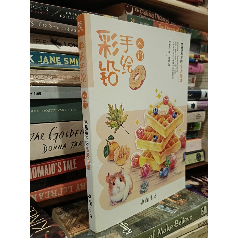 彩铅手绘入门: 色铅笔下的生活画集 450467