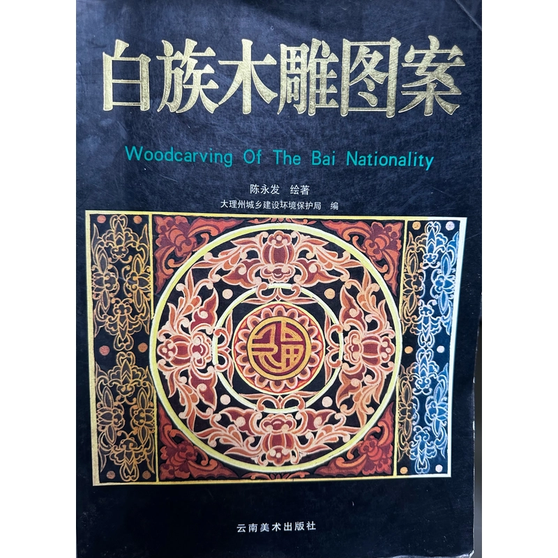 Mẫu chạm khắc gỗ dân tộc  Trung Quốc - sách hiếm  475672