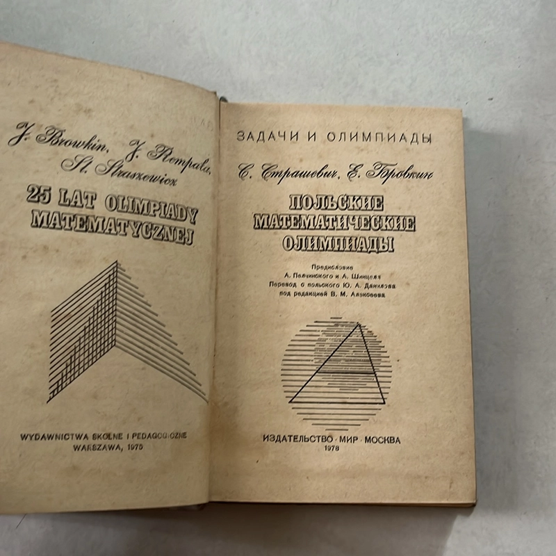 ПОЛЬСКИЕ МАТЕМАТИЧЕСКИЙ ОЛИМПИАДЫ - 1978s 509897