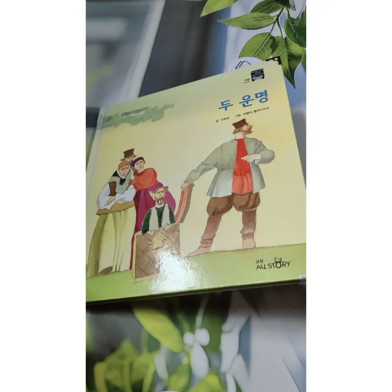 [Tặng nẹp góc] Truyện thiếu nhi Hàn Quốc: Moyamo Anu 53 -  모야모 아누와: 두 운명 732056