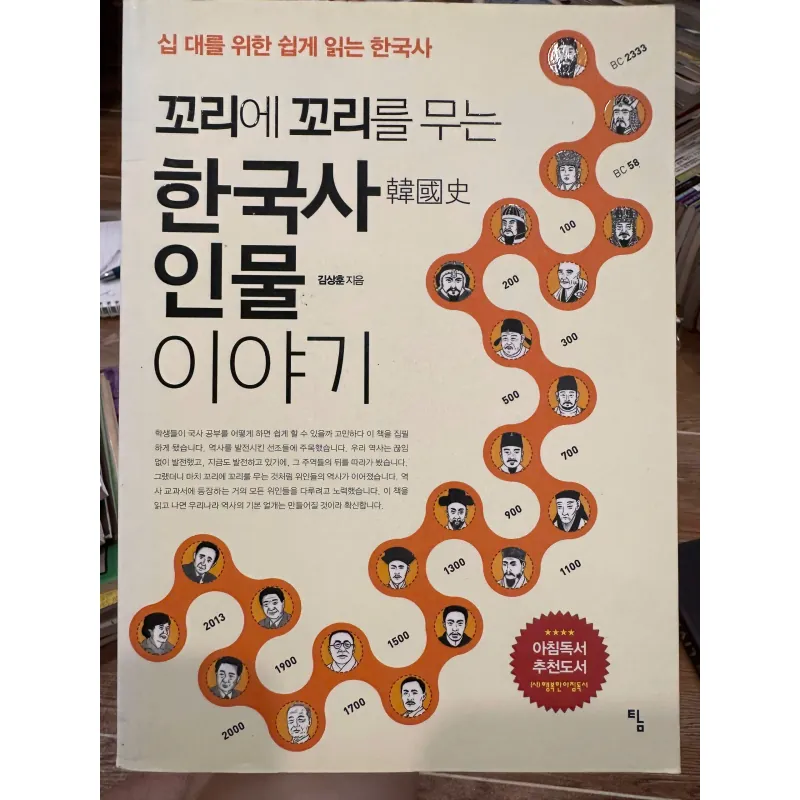 꼬리에 꼬리를 무는 한국사 인물 이야기 (A Story of Korean History Figures That Follows Like Tail Biting) 708343