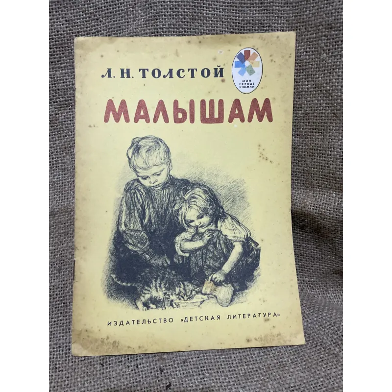 Truyện tiếng Nga - Л. Н. ТОЛСТОЙ MOU ПЕРВЫЕ КНИЖКИ МАЛЫШАМ 934442