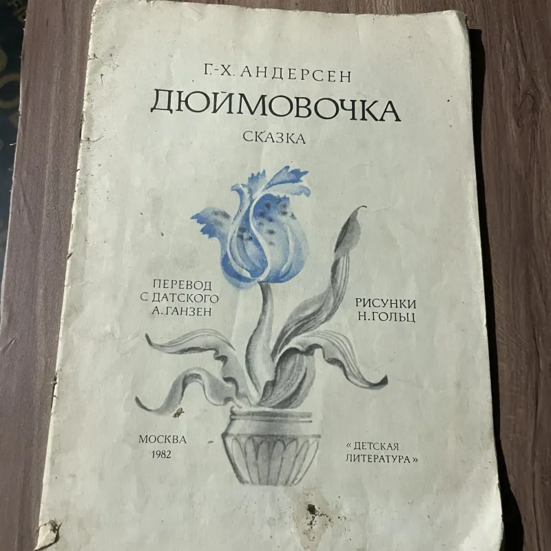 Г.-Х. АНДЕРСЕН - ДЮЙМОВОЧКА- СКАЗКА - sách tiếng Nga  750304