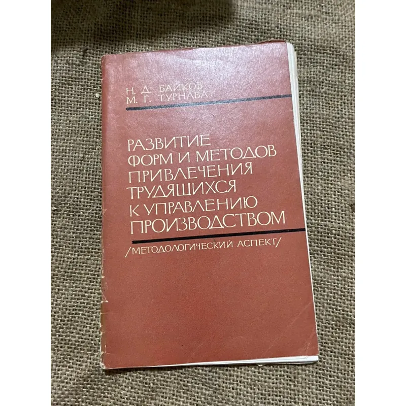 РАЗВИТИЕ ФОРМ И МЕТОДОВ ПРИВЛЕЧЕНИЯ ТРУДЯЩИХСЯ К УПРАВЛЕНИЮ ПРОИЗВОДСТВОМ Sách tiếng Nga  570007