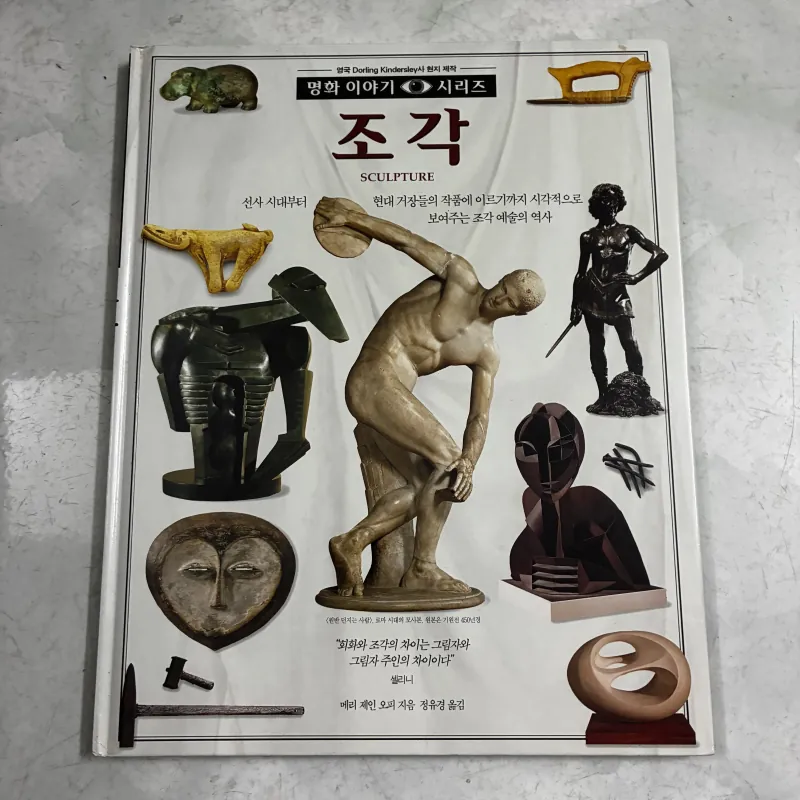 Câu chuyện về các danh họa: Điêu khắc ( Tiếng Hàn) 1039513