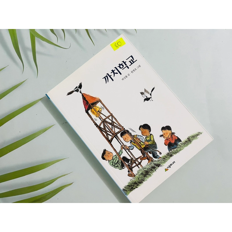 까치학교- 시공 주니어 문고 552967