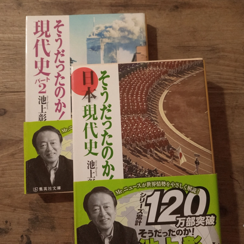 [Sách tiếng Nhật] そうだったのか！日本現代史 - tác giả 池上彰 (Ikegami Akira) 443469