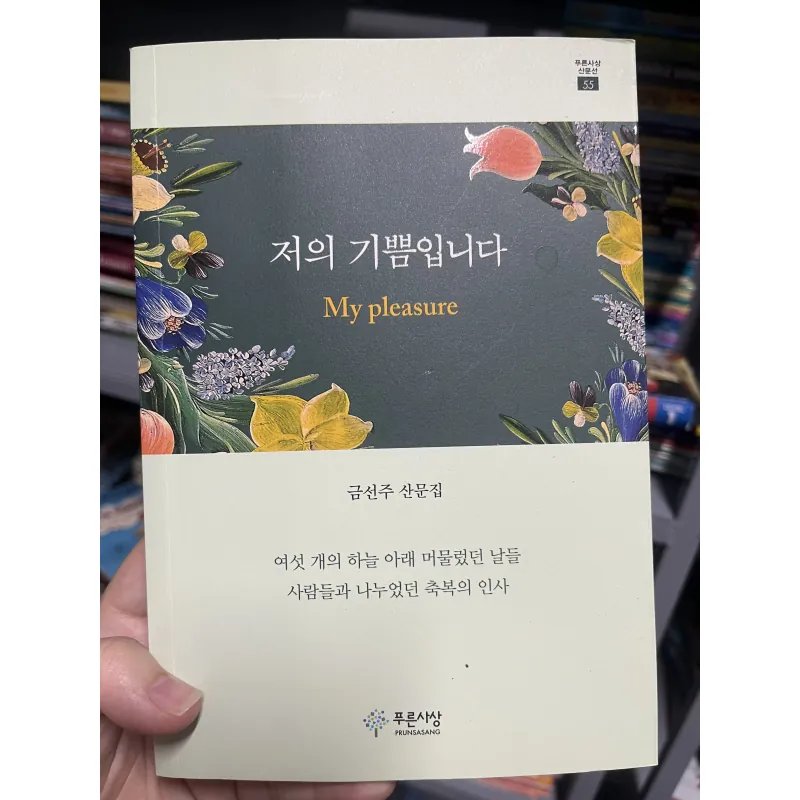 저의 기쁨입니다 – My pleasure 1022865