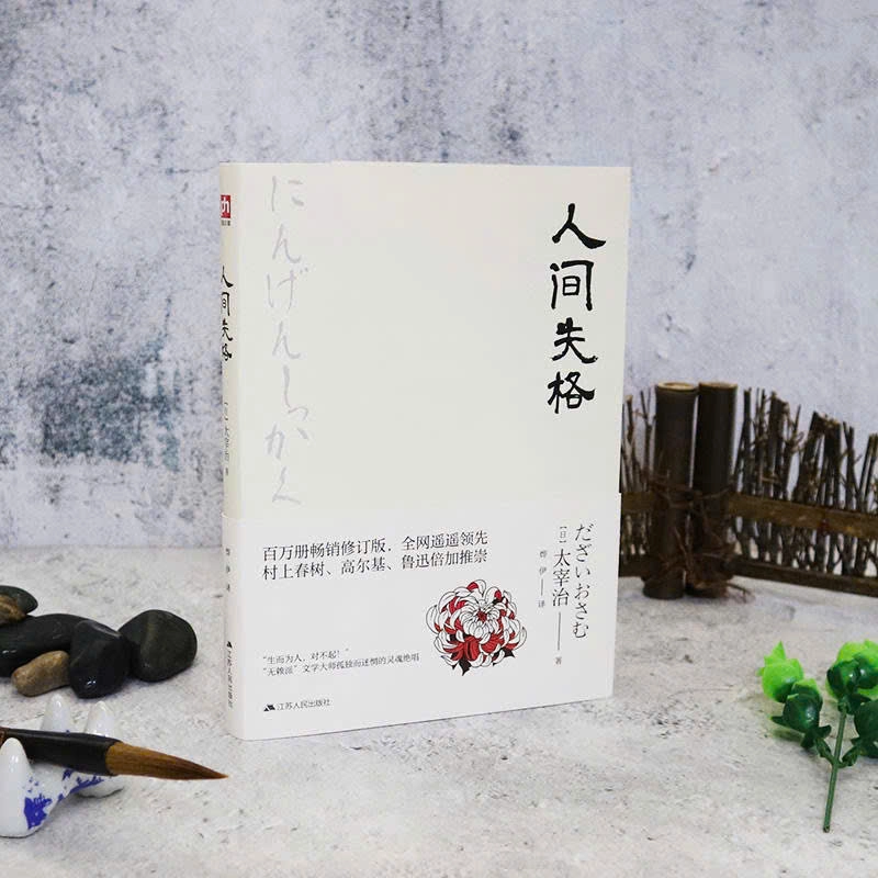 Nhân gian thất cách 人间失格 (sách tiếng Trung) - Thất lạc cõi người Dazai Osamu (nguyên seal) 299877