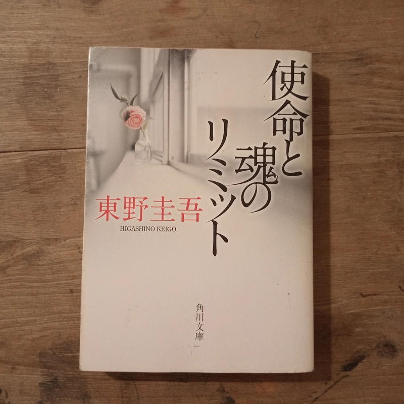 [Sách tiếng Nhật] 使命と魂のリミット (Shimei to Tamashii no Limit) - 東野 圭吾 (Higashino Keigo) 460726
