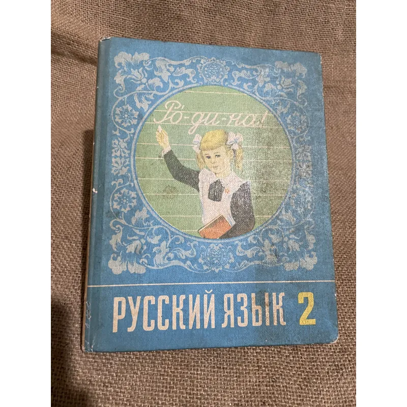 РУССКИЙ ЯЗЫК 2 - sách học tiếng Nga, in tại Nga  693809