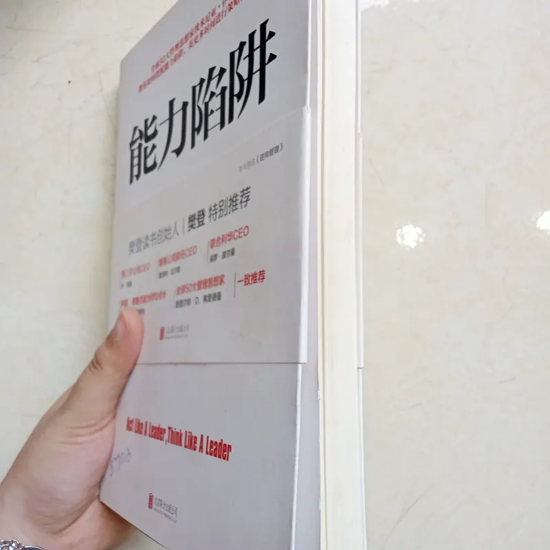 能力陷阱 (Năng lực bẫy) 📚 706203