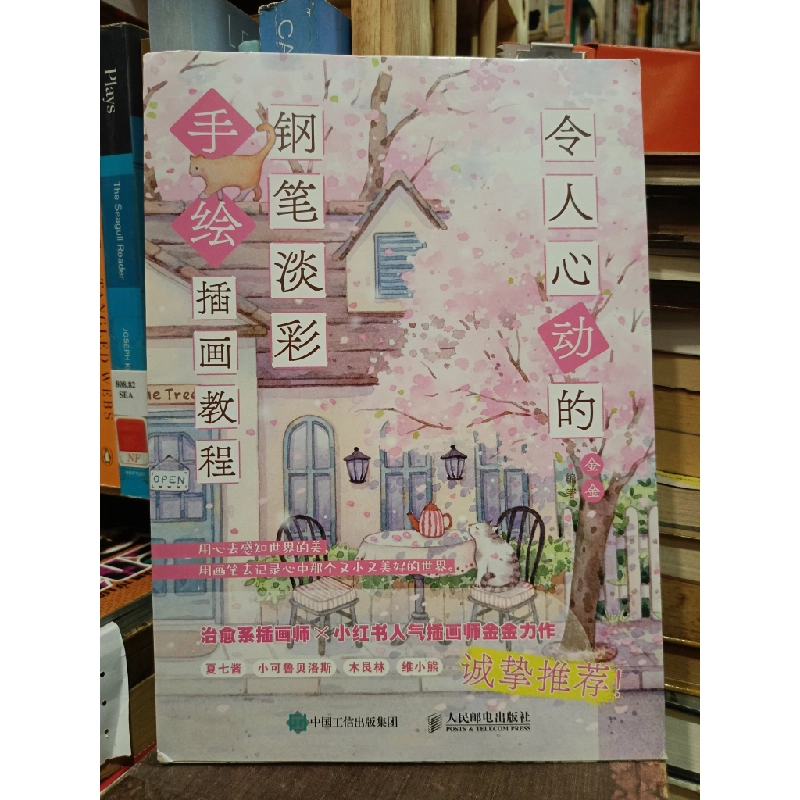 令人心动的: 钢笔淡彩手绘插画教程 - 金金 448969