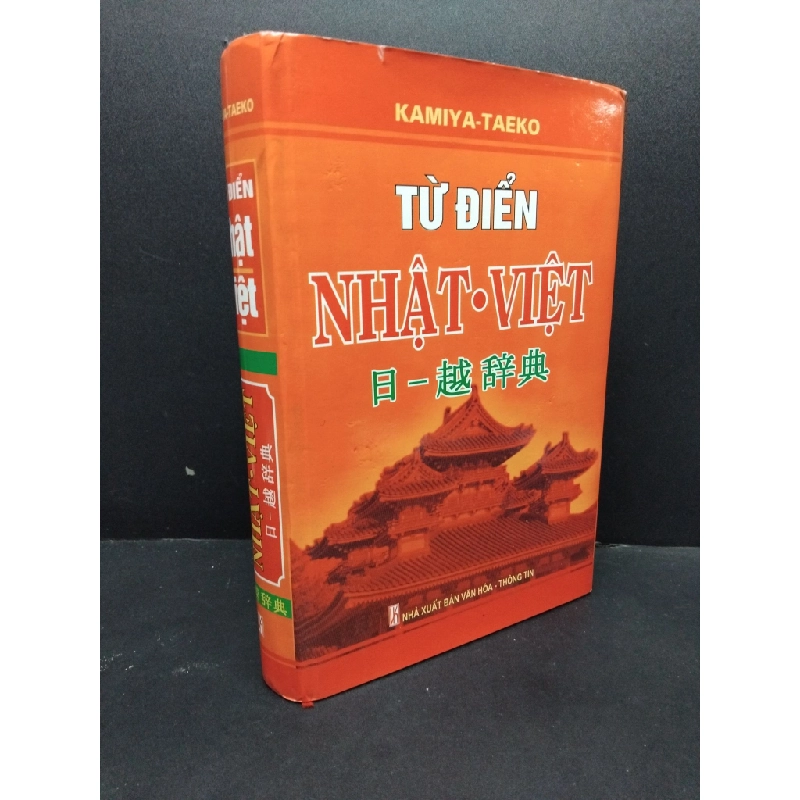 Từ điển Nhật Việt mới 90% ố nhẹ bìa cứng HCM1906 Kamiya-Taeko SÁCH HỌC NGOẠI NGỮ 190011