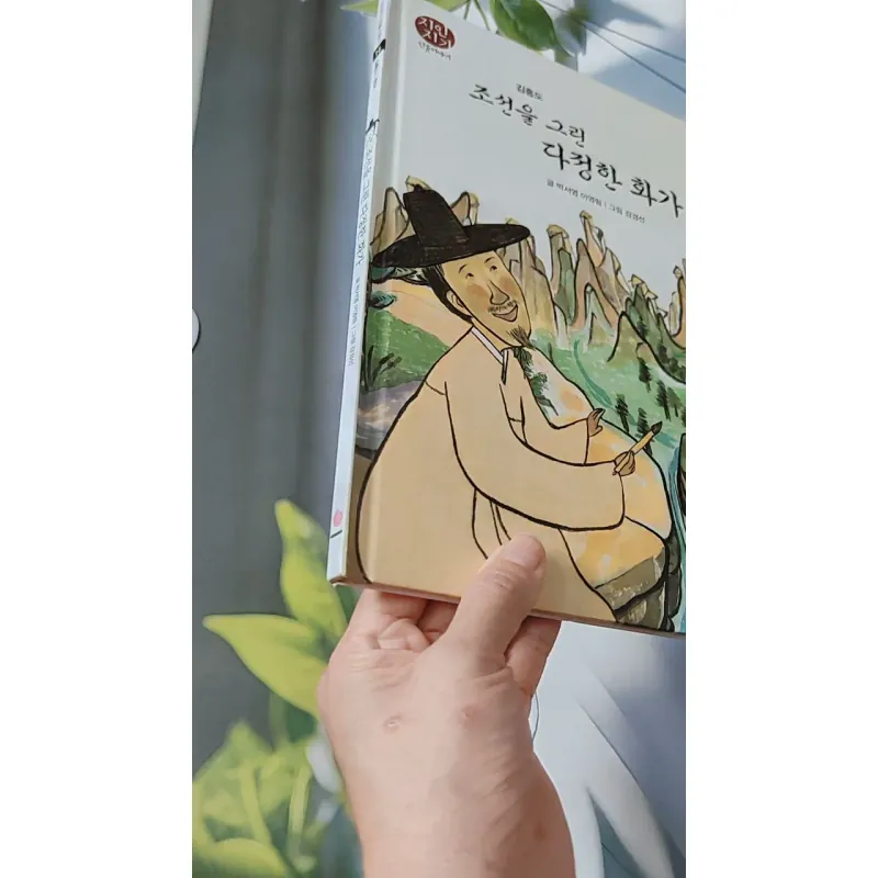 [Tặng nẹp góc] Truyện thiếu nhi Hàn Quốc: Danh nhân 16 -  지인지기 인물 이야기: 김홍도 731993