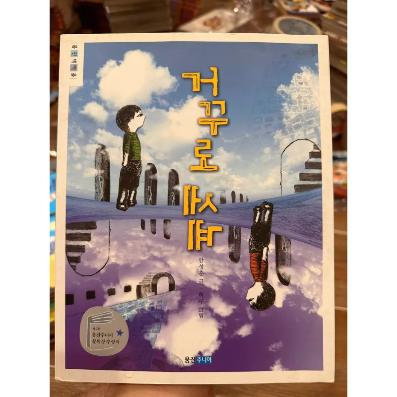 거꾸로 세계 - Korean children's book 708329